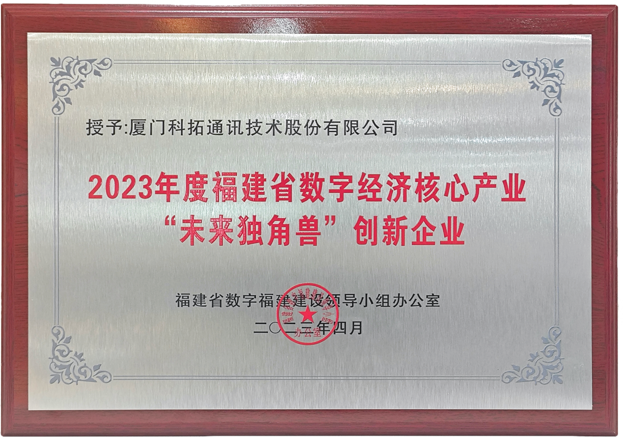 2023年福建省数字经济领域“未来独角兽”创新企业